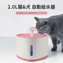 お買い物マラソン【P5倍】自動給水器 猫 犬 水飲み器 ペット 自動 給水器 自動水やり器 自動水やり機 水飲み器 猫 水 ペット給水器 ペット自動給水器 浄水 2.0L 超静音 循環式 活性炭フィルター 猫用 犬用 おしゃれ ねこ ネコ いぬ イヌ 水洗い