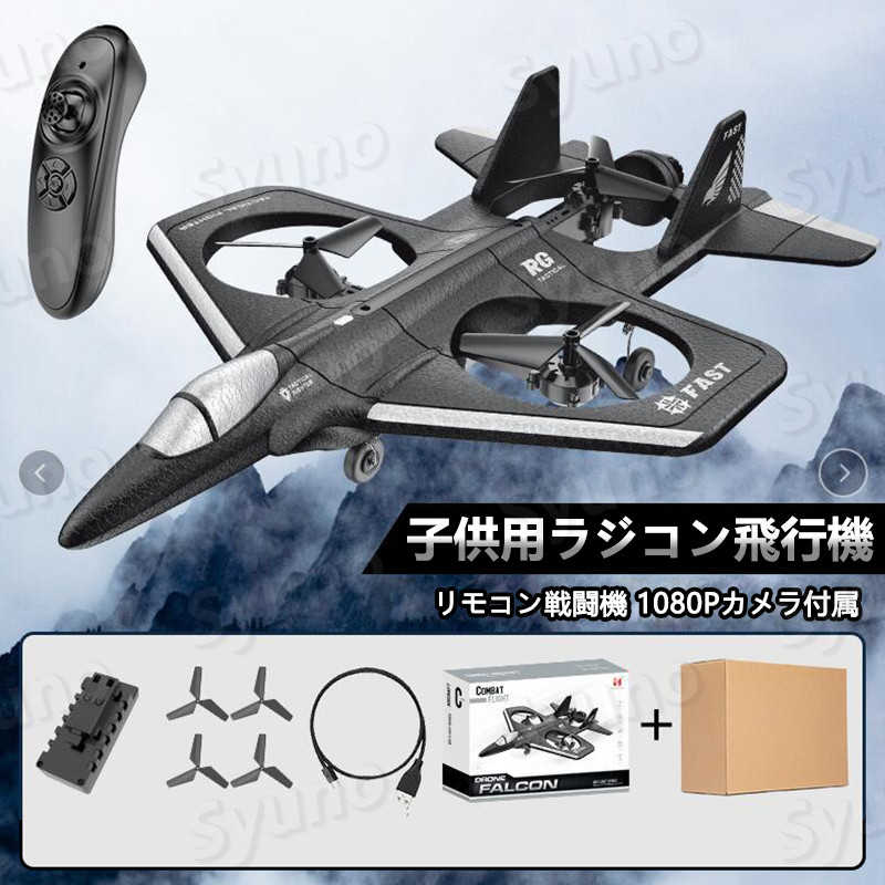 飛行機 お買い物マラソン【P5倍】子供プレゼントに最適！リモコン飛行機 練習機 カメラ付き 2.4GHz ラジコンヘリコプター トイヘリ 頑丈 ボディ 室外リモコン飛行機 初心者向け リモコン飛行機 練習 訓練に オフロード 高速 初心者向け 電気飛行機 アウトドア 組立固定翼