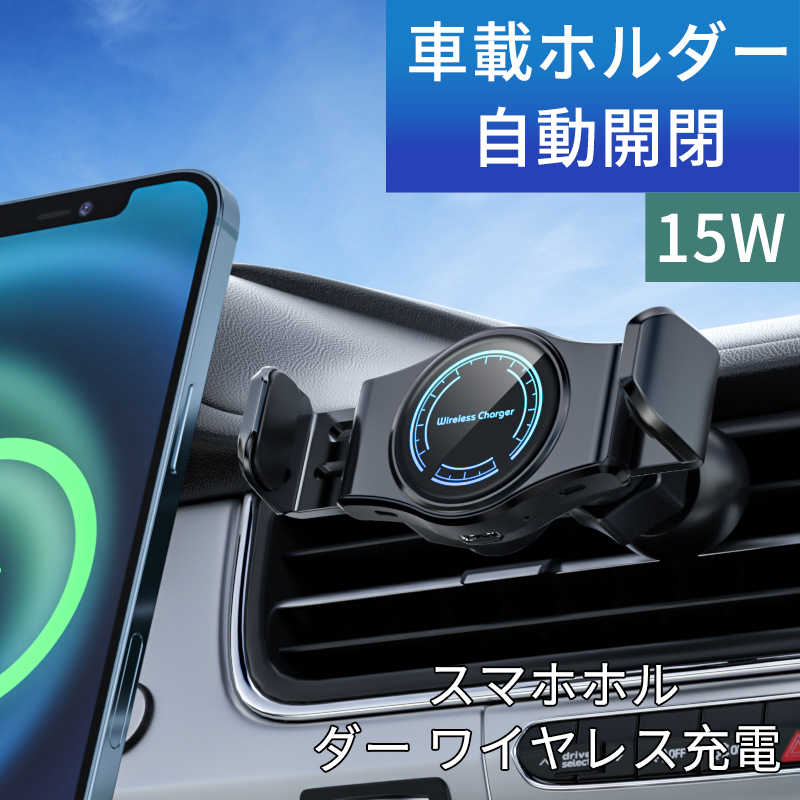 お買い物マラソン【P5倍】車載ホルダー スマホホルダー ワイヤレス充電 自動開閉 最大15W出力 スマート..