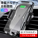 お買い物マラソン【P5倍】車載ホルダー ワイヤレス充電器 自動開閉 スマホホルダー 置くだけ充電 Qi 15W 急速充電 スマホ スマホスタンド 車載 車載スマホホルダー 車 スマートフォン アイフォン iphone 13 12 11 対応