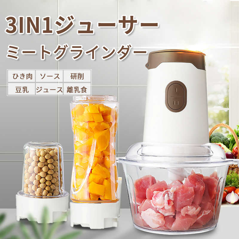 お買い物マラソン【P5倍】3in1ジューサー/ミートグラインダー フードプロセッサー 1500ml 大容量 フードチョッパー 電動ミキサー ステンレス鋼 お手入れ簡単 離乳食 肉 野菜 果物 ナッツに適用