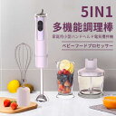 お買い物マラソン【P5倍】5in1 ハンディブレンダー マルチ スティック マルチスティックブレンダー ハンドブレンダー ミキサー 離乳食 スムージー チョッパ...