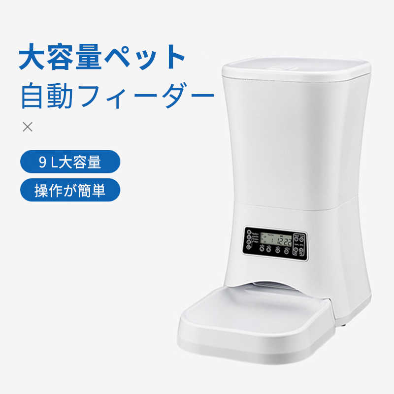 製品パラメータ 製品名：ペット自動給餌機 製品容量：7L 商品サイズ：382 * 236 * 354MM 商品正味重量：2KG（バッテリーなし） 製品材質：ABS 電源パラメータ：5V DC、1Aアダプタ アダプター電池：No.1電池（3節）（電池は含まれていません） 製品名：ペット自動給餌機 製品容量：9L（大容量） 製品サイズ：382 * 236 * 406MM 製品正味重量：2.1KG（バッテリーなし） 製品素材：ABS 電源パラメータ：5V DC 1A アダプター電池：No.1電池（3節）（電池は含まれていません） 原産国：中国