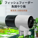 お買い物マラソン【P5倍】魚 自動 給餌器 給餌 餌やり 餌やり機 エサ 餌 エサやり 魚自動給餌器 自動餌やり 自動えさやり 留守 旅行 熱帯魚 金魚 魚用