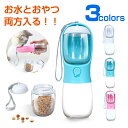 ペット用ウォーターボトル ペット 水筒 餌 散歩 給水ボトル ペットウォーターボトル ペット用水筒 ペット用携帯水筒 ウォーターボトル おやつケース おやつ入れ...