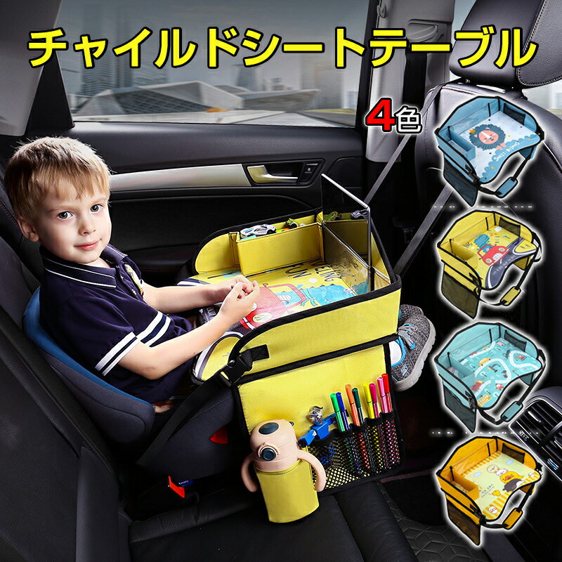 チャイルドシート テーブル 赤ちゃん 子供 おすすめ チャイルドデスク 車用品 チャイルドトレイ ベビーテーブル 車内 かわいい シートテーブル 幼児 子ども用 人気 車載テーブル 食事 お絵かき…