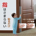 指はさみ防止 ドア ゆびストッパー 子供 ドア 扉 指はさみ防止 磨砂/透明選択可能 安全対策 安全グッズ 指 挟み 隙間 カバー 赤ちゃん ベビー 子ども 挟...