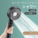 お買い物マラソン【P5倍】【3段階モード】最新版 3速加圧シャワー 節水 シャワーヘッド 水圧アップ 手元ストップ 止水 節水シャワー 水流調整 増圧 低水圧 ...