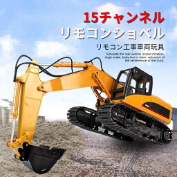 お買い物マラソン【P5倍】15CH重機ラジコン パワーショベル 2.4G プロジェクト掘削機 建機 ラジコン デラックスショベルカー ラジコンカー 働く車シリーズ 車 RC 工事車両 重機 おもちゃ ショベルカー ミニチュア