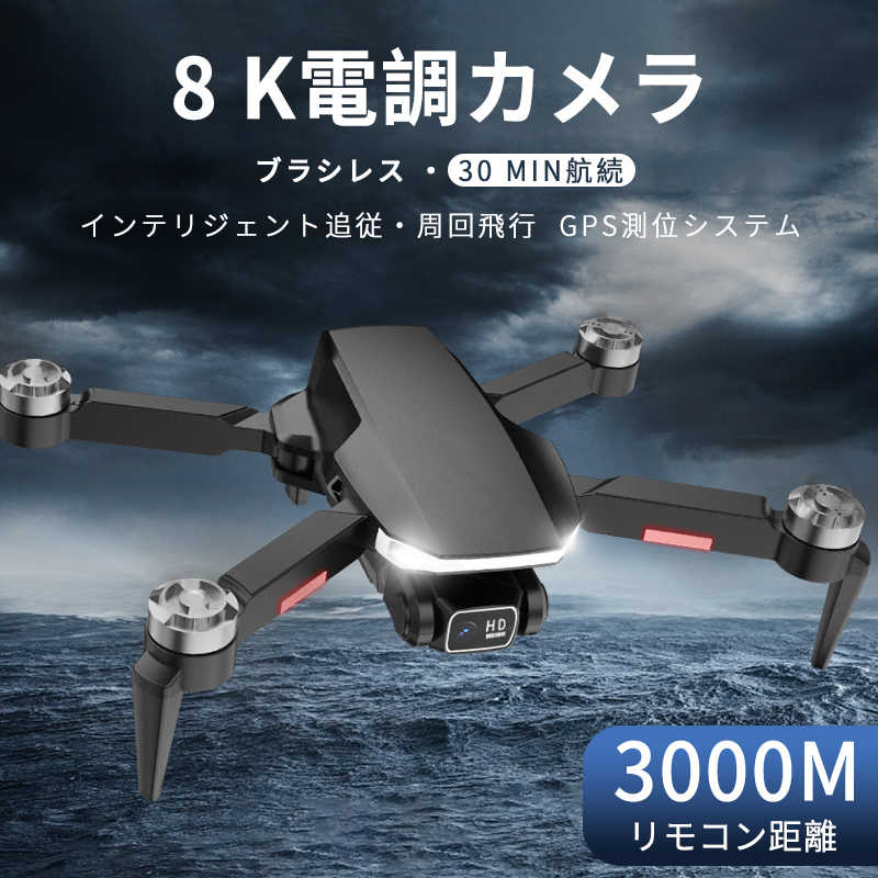 楽天Syunoお買い物マラソン【P5倍】GPSドローン カメラ付き 8K 110°広角カメラ 5G ブラシレスモーター リアルタイム伝送 低電圧アラーム ヘッドレスモード 高速回転ホバー 体感モード ワンタッチリータン