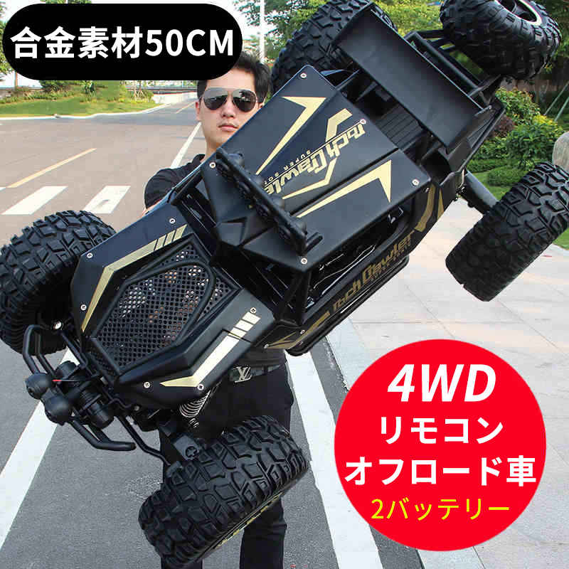 製品パラメータ 製品名：四輪駆動クロスカントリークライミング車両 商品色：ブラック/ゴールド 製品比率：1：10 電源システム：四輪駆動 リモコンタイプ：ガンタイプリモコン ステアリングギアの詳細：大トルクのシミュレーション モーターの詳細：高爆発性モーター リモコン距離：80m リモートコントロールシステム：ガンハンドル 充電時間：2?3時間 寿命：20分 本体電池：8.4V 800 mA リモコン電池：2 *「AA」 商品サイズ：50×30×27cm 製造国：中国 ご注意： 該当商品には技適マークが貼付されていなくて 日本国内で使用すると電波法違反になるおそれがあり、予めご了承くださいませ。