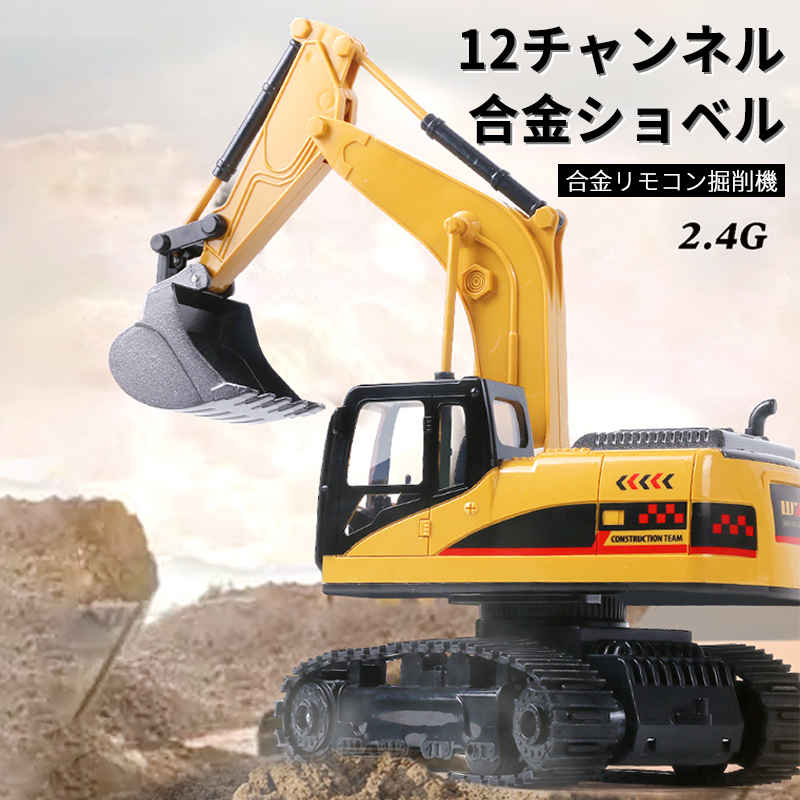 お買い物マラソン【P5倍】12CH重機ラジコン パワーショベル 2.4G プロジェクト掘削機 建機 電池3本付属 ラジコン デラックスショベルカー ラジコンカー 働く車シリーズ 車 RC 工事車両 680°回転 重機 おもちゃ ショベルカー ミニチュア