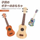 お買い物マラソン【P5倍】クリスマス プレゼント 子供 ギター 入門モデル おもちゃ ギター ウクレレ 21インチ 木製ギター 知育玩具 楽器玩具 子供 ギター...