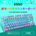 お買い物マラソン【P5倍】有線 メカニカルキーボード キーボード ゲーミングキーボード 有線 87キー PC用キーボード LED色変え 仕事用/ゲーム用 防水仕様 Windows/Mac OS対応 人間工学な設計 USB有線 標準英語配列 防水レベル メカニカル キーボード