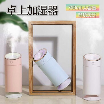 新品☆ 加湿器 卓上 静音加湿器 300ML大容量 加湿器 上部給水タイプ 空気清浄 長時間連続稼働 省エネ 部屋 オフィス 家庭用 静音 乾燥対策 空焚き防止 ポータブル式 乾燥肌 キッチン 寝室 子供部屋