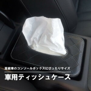 お買い物マラソン【P5倍】ティッシュケース 車用 レザー調 コンパクトサイズ アクセサリー Audi Benz VW BMW 自動車用 高級車 ドイツ車 アウディ ベンツ フォルクスワーゲン ティッシュカバー 車用