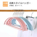 お買い物マラソン【P5倍】北欧スタイルハンガー すべらないハンガー ハンガー すべりにくい すべらないハンガー 洗濯 衣類収納 小物掛け 洗濯物 物干し10本組 セット すべらない 収納 多機能ハンガー