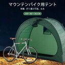 お買い物マラソン【P5倍】自転車置き場 1台〜2台 サイクルパーキング UVカット 遮熱 耐水加工 自転車収納 屋外 保管 雨よけ 雨除け ホコリ 収納庫 駐輪...