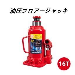 お買い物マラソン【P5倍】油圧ジャッキ 16Tジャッキ 油圧 ボトルジャッキ ダルマジャッキ タイヤ交換 油圧式ジャッキ 油圧 ジャッキ 手動 車 タイヤ 交換