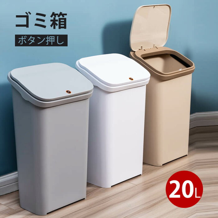 20L ボタン押し ごみ箱 ゴミ箱 くず箱 ごみばこトラッシュカン おしゃれ 20リットル 清潔感 キッチン シンプル 生ゴミ 大容量 袋 見えない 隠す 臭わない オフィス 蓋つき