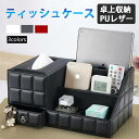 お買い物マラソン【P5倍】北欧 多機能 ティッシュケース 収納ボックス 収納ケース PUレザー ボックス 箱 ティッシュ ティッシュカバー リモコンケース 収納 おしゃれ 卓上収納 小物入れ