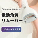 お買い物マラソン【P5倍】電動角質リムーバー 角質 リムーバー 角質除去 足 角質取り 電動ヤスリ かかと ひび かかとケア 角質 リムーバー 電動 角質ケア 角質 削り 角質 足裏 除去 電動爪切り