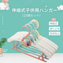 お買い物マラソン【P5倍】伸縮式子供用ハンガー すべらないハンガー ハンガー ハンガー すべりにくい すべらないハンガー 洗濯 衣類収納 小物掛け 洗濯物 物干し25本組 セット すべらない 収納 多機能ハンガー