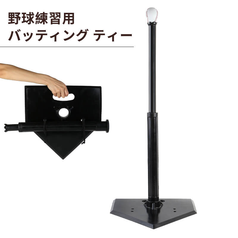 商品情報 製品名：野球練習用バッティング ティー 素材：ラバー 高さの範囲：53cm-100cm 重量：約2.4kg 利点：分解可能、湾曲可能、より安定 適用：高さ調節可能、 子供/大人に適用 産地：中国