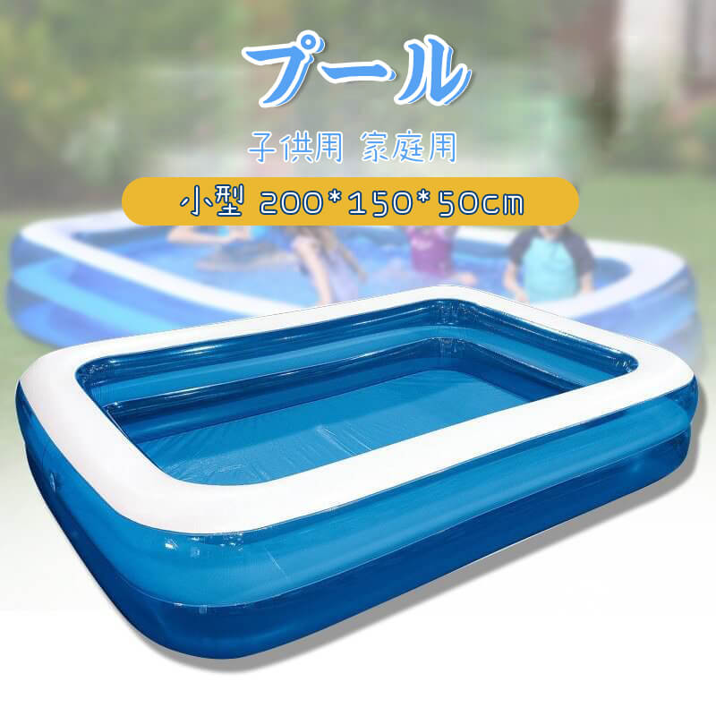 お買い物マラソン【P5倍】キッズプール レジャープール 水あそび 小型 プール 200cm*150cm*50cm 家庭用プール 子供用プール 屋内用 ビ..