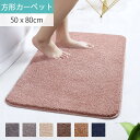 お買い物マラソン【P5倍】家庭用ふんわり吸水マット 50*80cm 方形カーペット シンプル ふわふわのシャギーラグ 丸い カーペット 無地 ロングパイル ラグ フロアマット プレイマット リビング 居間 マット ベビーマット
