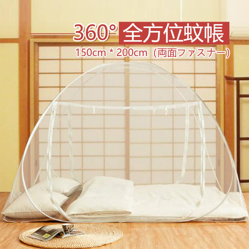 お買い物マラソン【P5倍】360°全方位蚊帳 ワンタッチ式蚊帳 ワンタッチ 150cm*200cm（両面ファスナー） 折りたたみ式 蚊帳 ワンタッチ式蚊帳 大判 テント テント式 虫除け 虫刺され防止 虫よけ ビッグサイズ ベッド 子供 大人 添い寝