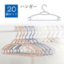 お買い物マラソン【P5倍】ハンガー すべらないハンガー ハンガー ハンガー すべりにくい すべらないハンガー 洗濯 衣類収納 小物掛け 洗濯物 物干し20本組 セット すべらない 収納 多機能ハンガー