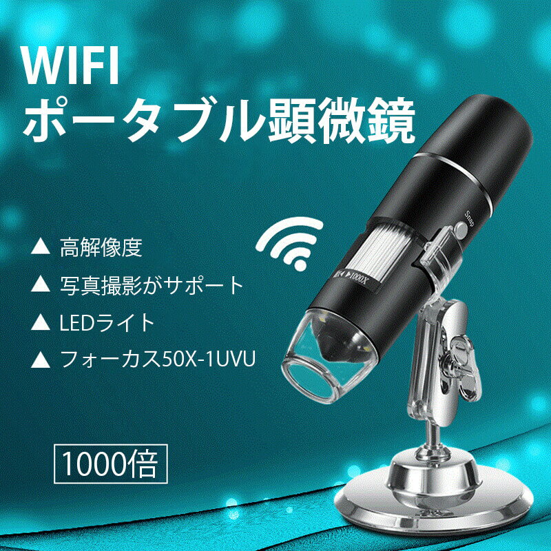 顕微鏡 高性能 マイクロスコープ 子供用 科学 学習 玩具 夏休み 冬休み 宿題 0x-1000× WIFIポータブル顕微鏡 子供 小学生 子ども こども キッズ ジュニア 自由研究 けんびきょう 誕生日 男の子 誕生日プレゼント 理科