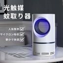 お買い物マラソン【P5倍】光触媒蚊取り器 蚊取り器 殺虫灯 捕虫器 ワールプール、強い吸引 LED誘虫灯 照明ライト 強い風捕虫 USB充電 省エネ 室内外兼用 コンパクト