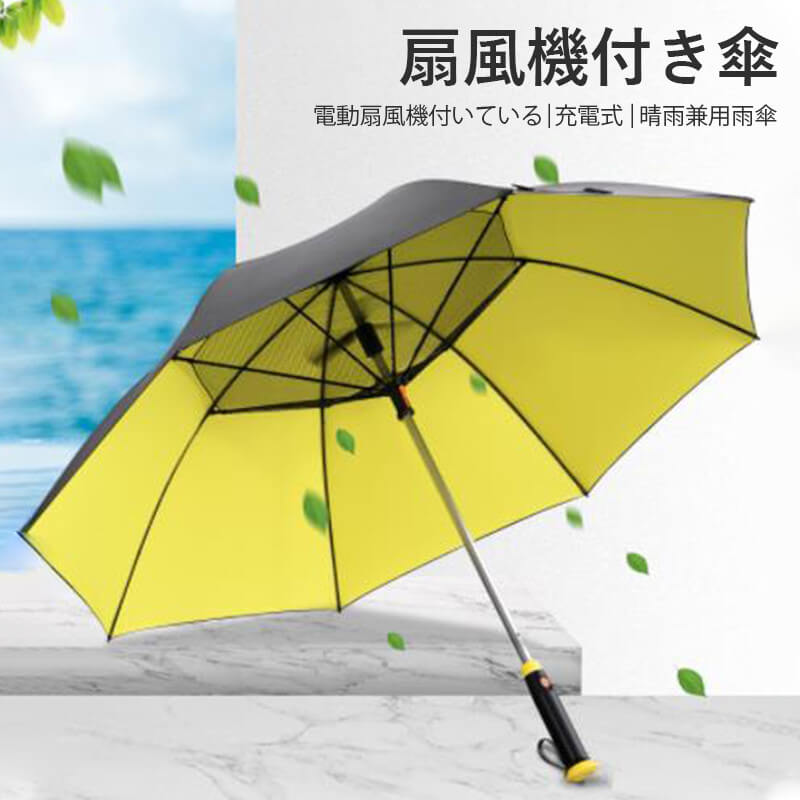 お買い物マラソン【P5倍】扇風機付き晴雨兼用雨傘 1-2人に適しています 扇風機付き傘 ポータブ 120cm*97cm 収納便利 コンパクト 電動扇風機付いている 充電式 晴雨兼用雨傘 旅行 ブランド