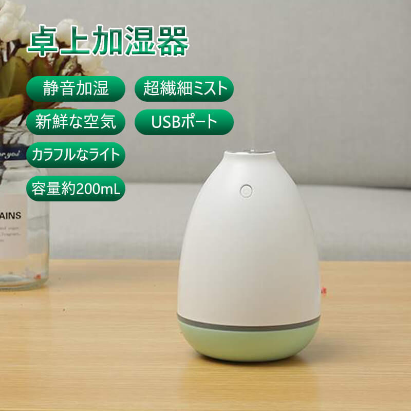 お買い物マラソン【P5倍】加湿器 200ml大容量 加湿器 卓上 上から給水 アロマ加湿器 小型 静音 USB接続..