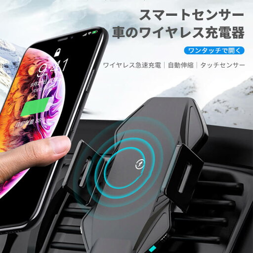 お買い物マラソン【P5倍】スマートセンサー 車のワイヤレス充電器 ワンタッチで開く ワイヤレス急速充電 自動伸縮 タッチセンサー 急速充電 ケース付きでも充電可能 脱落しにくい お買い物マラソン【P5倍】スマートセンサー 車のワイヤレス充電器 ワンタッチで開く ワイヤレス急速充電 自動伸縮 タッチセンサー 急速充電 ケース付きでも充電可能 脱落しにくい