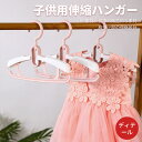お買い物マラソン【P5倍】子供用伸縮ハンガー すべらないハンガー ハンガー 乾湿両用 すべりにくい すべらないハンガー 洗濯 衣類収納 小物掛け 洗濯物 物干し30本組 セット すべらない 収納 多機能ハンガー