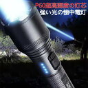 お買い物マラソン【P5倍】懐中電灯 LED USB充電式 超強力 ハンディライト 照射範囲>500m P60 4688LM 超高輝度LEDライト キャンプ用品 高輝度 遠くまで SOS点滅 5モード IPX6防水 フラッシュライト 小型 軍用 停電 地震対策 アウトドア
