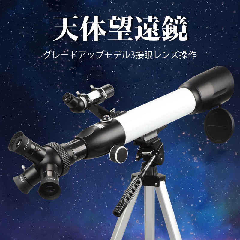商品名:天体望遠鏡 焦点距離500mm 対物レンズ:60mm パッケージサイズ:74.5*22.3*11センチ 接眼レンズ:k9mm、k25mm、k17.5mm 外箱サイズ:77 *25* 47cm 材質:金属 色:白 製品純重量:3 kg...