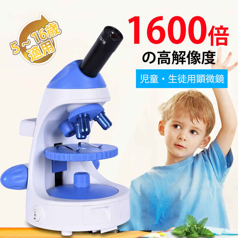 楽天Syunoお買い物マラソン【5倍】お子様、お孫さんのプレゼントに最適！学習用 1600x 顕微鏡 実験 知育 理科 生物顕微鏡と反射顕微鏡 子供の頃から科学への興味を育てる マイクロスコープ 子供用 小学生 中学生 高校生 初心者 自由研究 クリスマス 進学祝い 入学祝い 人気 おすすめ