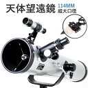 【P5倍】天体望遠鏡 スマホ 撮影 初心者 セット 望遠鏡 天体 子供用 口径114MM 小学生 三脚 高さ調節可能 接眼レンズ 天体観測 検索 科学 知育 スポーツ 射的 防災 監視 警備 光化学 夜空 星座 アウトドア 自然観察 夏休み 天体望遠鏡 おすすめ 入門 入学祝い(2)