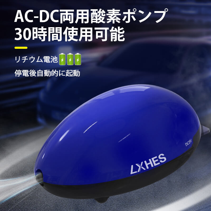 お買い物マラソン【P5倍】AC-DC両用酸素ポンプ 小型でポータブル アウトドア 長時間使用可能 シリコンパッド 下部クランプで固定 スクリューキャップ ABS プラスチックカバー