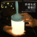 お買い物マラソン【P5倍】手持ち式 常夜灯 ベッドサイドランプ ポータブル 大容量 バッテリー 授乳 ライト led 子供部屋 寝室用 タイマー 寝室用モード防災 携帯便利 フック付き USB充電 間接照明 フットライト