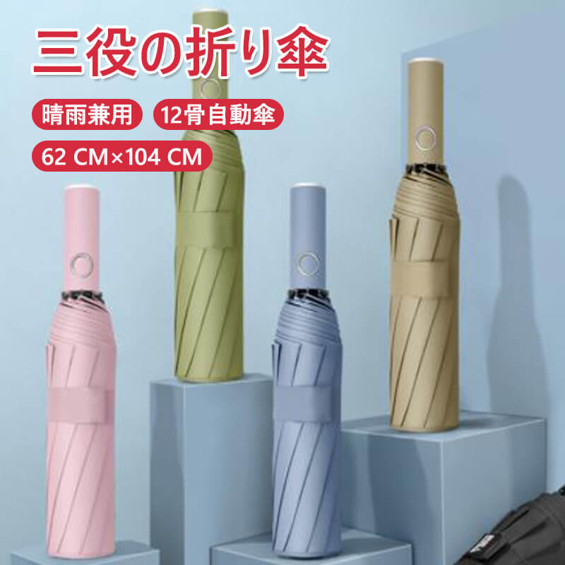 お買い物マラソン【P5倍】晴雨兼用の折りたたみ傘 1-2人に適しています 折りたたみ傘 62cm*104cm 簡単に乾燥 日焼け止め コンパクト 旅行 ブランド 誕生日プレゼント 女性 軽量 丈夫 完全遮光 収納便利