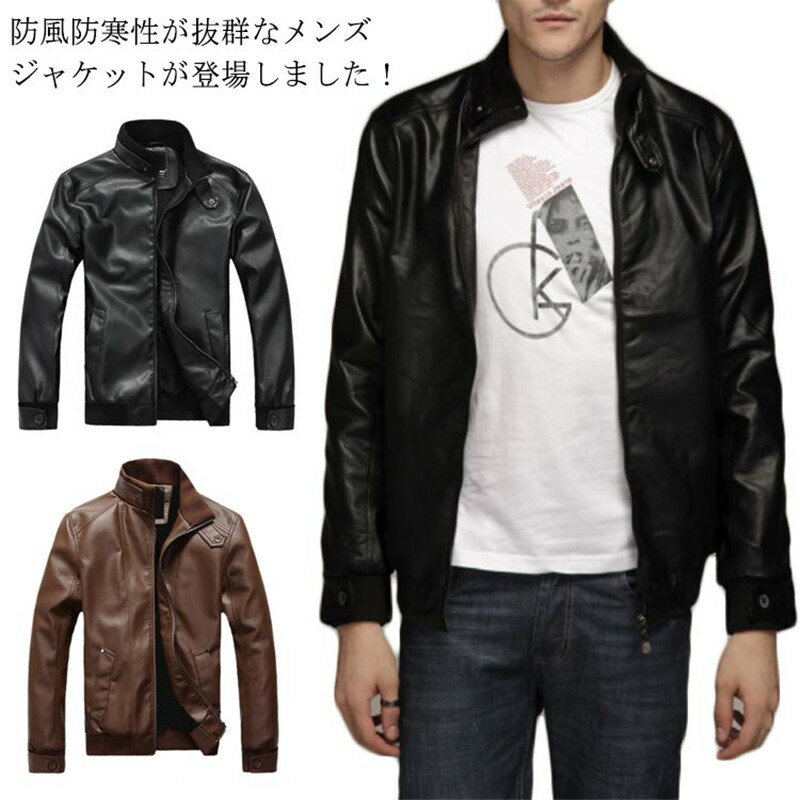裏起毛あり/なし レザージャケット ライダースジャケット メンズ 春 秋 冬 ジャケット 防風 防寒 アウター 立ち襟 無地 着こなし コーデ 羽織 PUレザー ブルゾン カッコイイ おしゃれ