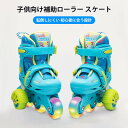 お買い物マラソン【P5倍】子供向け補助ローラー スケート クリスマス プレゼント スポーツ 子供用/ジュニア用 初心者向け サイズ調整可能 安全 オシャレ 長持...