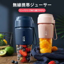 お買い物マラソン【P5倍】無線携帯ジューサー コンパクトで持ち運びやすい 強い パワフル 30s間絞る完成 絞りたてのを楽しめる USB充電 小型でポータブル ...