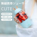お買い物マラソン【P5倍】無線携帯 ジューサー コンパクトで持ち運びやすい 新鮮に搾り飲める 絞りたてのを楽しめる USB充電 小型でポータブル 180*85*...