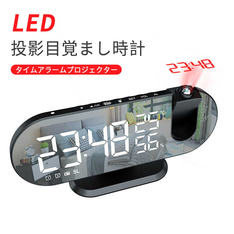 お買い物マラソン【P5倍】LED 時計 デジタル時計 目覚まし時計 LED投影目覚まし時計 ミラー 温度 湿度 多機能プロジェクション 投影 LEDミラー アラーム モバイルバッテリー おしゃれ